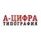 Типография “А-Цифра” - мы занимаемся изготовлением полиграфической продукции с 2008 года и делаем это хорошо (10 лет на рынке полиграфии)