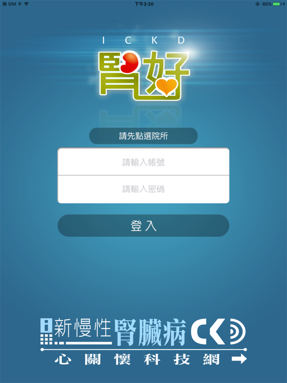 高醫腎好 iCKD iPad screenshot