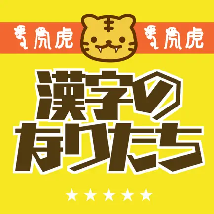 目指せ雑学王! - 漢字の成り立ちクイズ Cheats