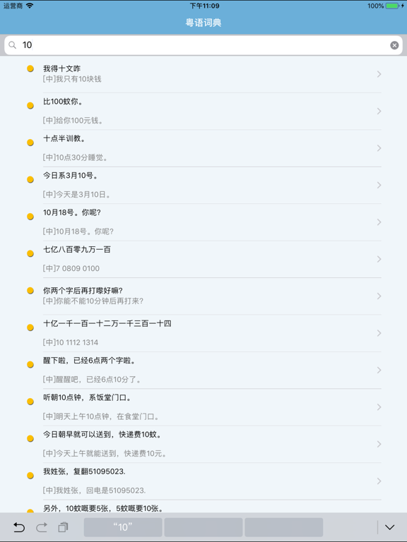 Screenshot #6 pour 粤语发音词典 粤语词典
