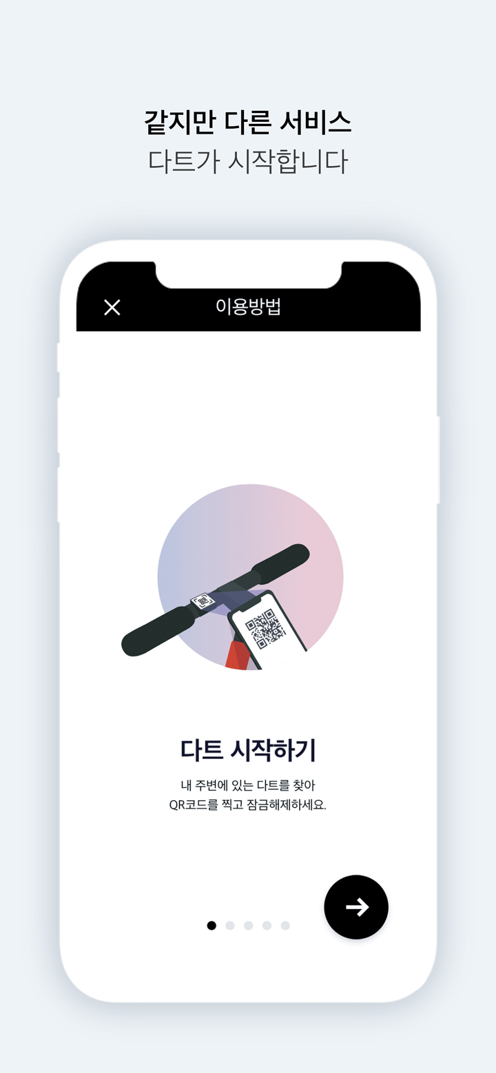 다트(DART) - 전동 킥보드 공유 서비스 screenshot 4