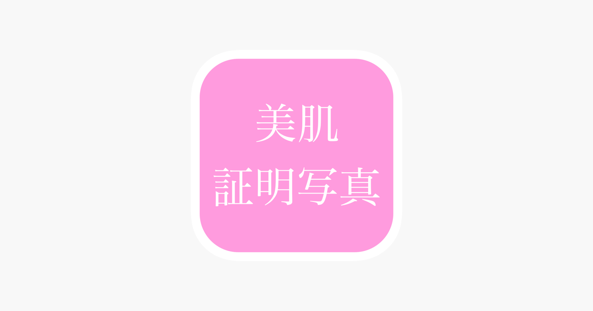 美肌証明写真 をapp Storeで 美肌証明写真 をapp Storeで