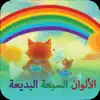 Similar الألوان السبعة البديعة Apps