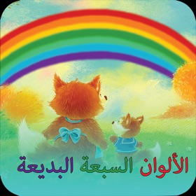 螢幕擷取畫面 (6) الألوان السبعة البديعة