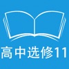 跟读听写人教版新课标高中英语选修11 - iPhoneアプリ