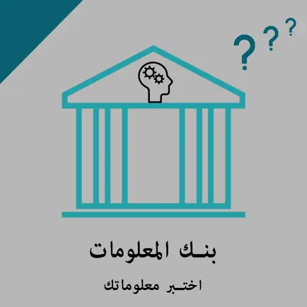 بنك المعلومات - اختبر معلوماتك Cheats