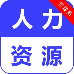 人力资源三级2021最新