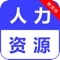 最新人力资源考试题库包含人力资源一级，人力资源二级，人力资源三级，人力资源四级，章节练习+历年真题+智能组卷+高频考点