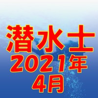 潜水士 2021年4月