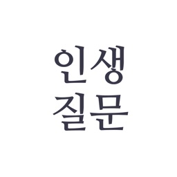 인생 질문 - 나를 위한 질문 100가지