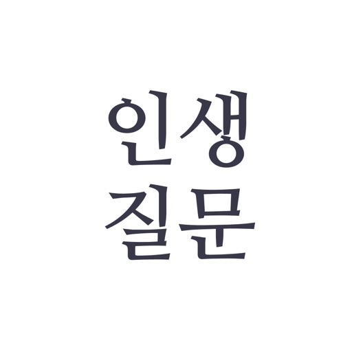 인생 질문 - 나를 위한 질문 100가지