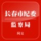 长春市纪委监察委员会网站以展示长春市新闻为主，并提供民生意见反馈的平台