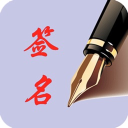 个性艺术签名-人可以不帅签名一定要帅