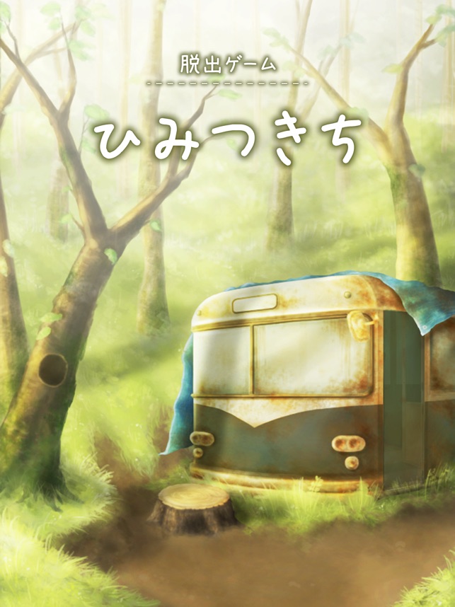 脱出ゲーム ひみつきち Screenshot