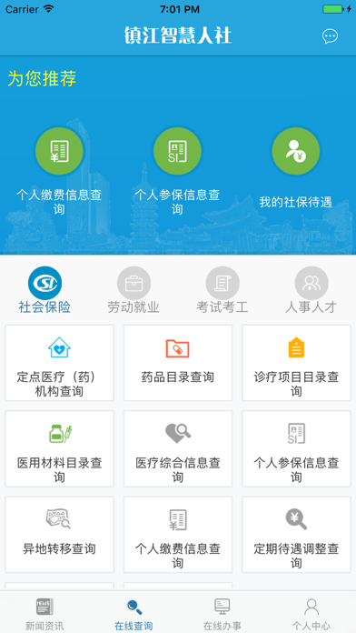 镇江智慧人社 Screenshot