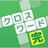 名探偵コナンパズルゲーム～お絵かきロジック・クロスワード・スケルトン～