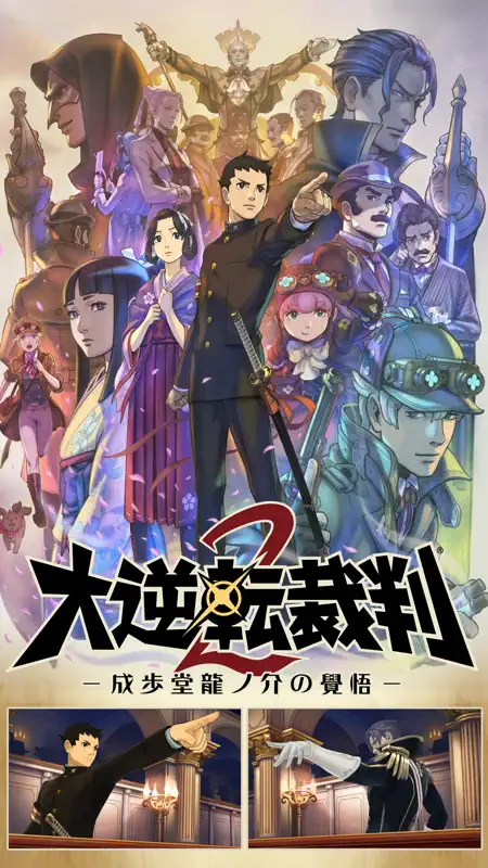 大逆転裁判２ －成歩堂龍ノ介の覺悟－ screenshot 1 of 6