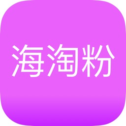 海淘粉