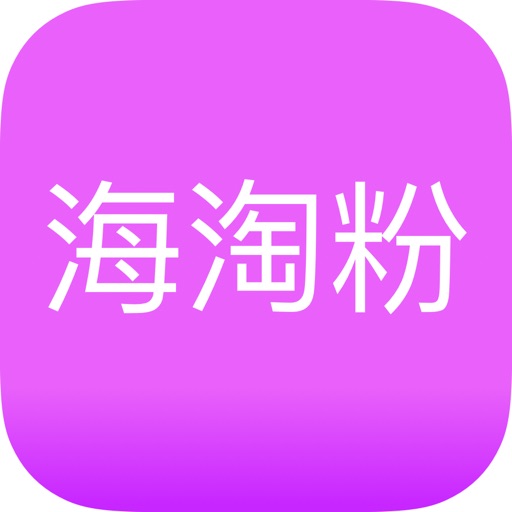 海淘粉