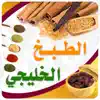 الطبخ الخليجي-المستقبل الرقمي Positive Reviews, comments