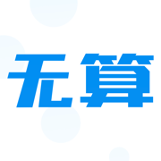 无算