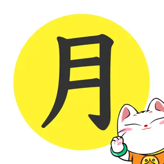 甲子日历® - 黄历八字运势日程 Screenshot 7
