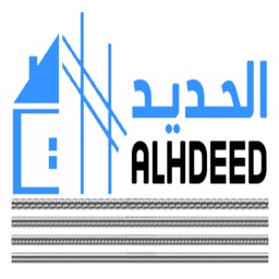 الحديد