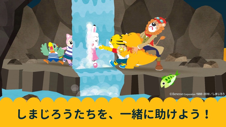 しまじろう冒険絵本アプリ