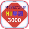 Từ Vựng N1 ( Tiếng Nhật JLPT ) - iPadアプリ