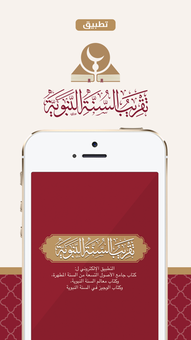 تقريب السنة النبوية hadith Screenshot