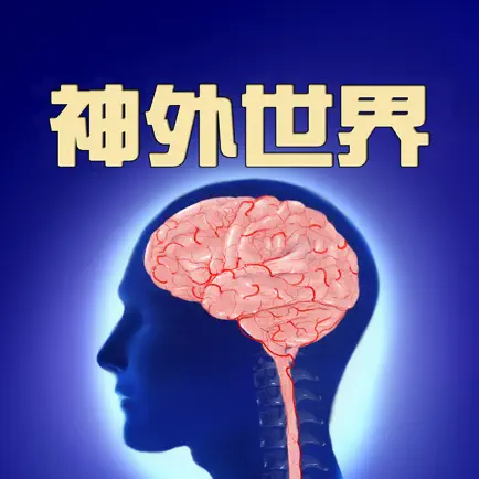神外世界 Cheats