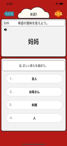 Game screenshot 音声で中検勉強 - 中国単語1200 mod apk