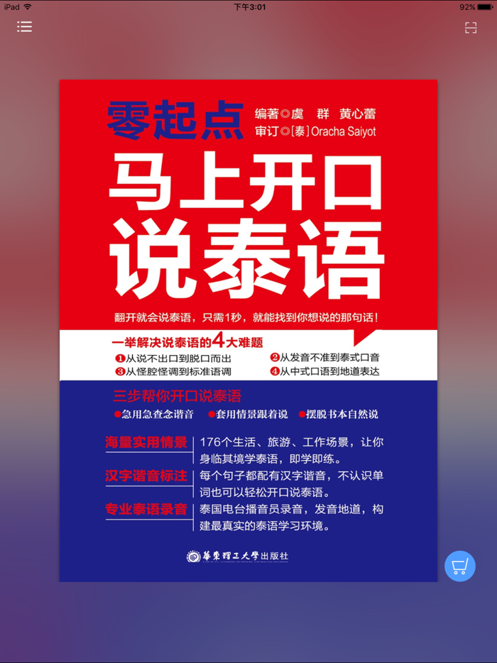 马上开口说泰语