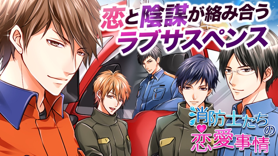 #3. 消防士たちの恋愛事情 (iOS) От: Ciagram