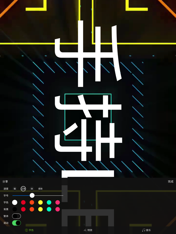 手持LED弹幕-荧光滚动字幕自制助手 iPad screenshot 2 - Utilities app