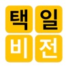 택일비전 - 정통택일 실용백과 icon