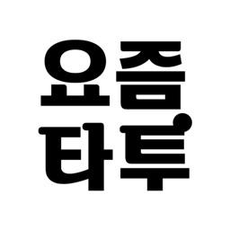 요즘타투