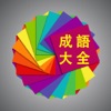 成语大全离线词典合集高清版HD icon