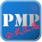 PMP（Project Management Professional) 是由美国项目管理协会Project Management Institute(PMI)发起的，严格评估项目管理人员知识技能是否具有高品质的资格认证考试。其目的是为了给项目管理人员提供统一的行业标准。项目管理资格认证考试，已在国际上树立了其权威性