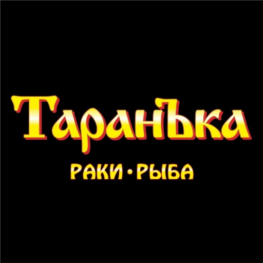 ТаранЪка