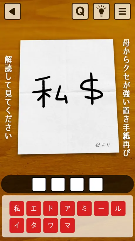 謎解き㊙母の手紙2