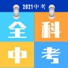 全科中考冲刺初中作业辅导 icon