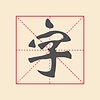 Icon 新填字游戏