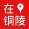 『在铜陵』是由铜陵广播电视台与南京广电猫猫新媒体有限公司联合推出的『在城市』媒体融合服务平台，旨在巩固壮大主流舆论阵地的同时，推动铜陵广播电视媒体与新媒体的融合发展，为铜陵人民提供时尚、实用、实惠的生活服务，为铜陵的商业企业带来成熟的融媒体解决方案的同时有效创新获利模式。
