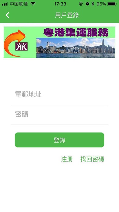 粵港集運 Screenshot