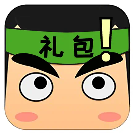 礼包君 Читы