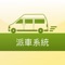 交通車派車APP，方便司機即時查看班表。