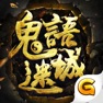 Get 鬼語迷城 for iOS, iPhone, iPad Aso Report