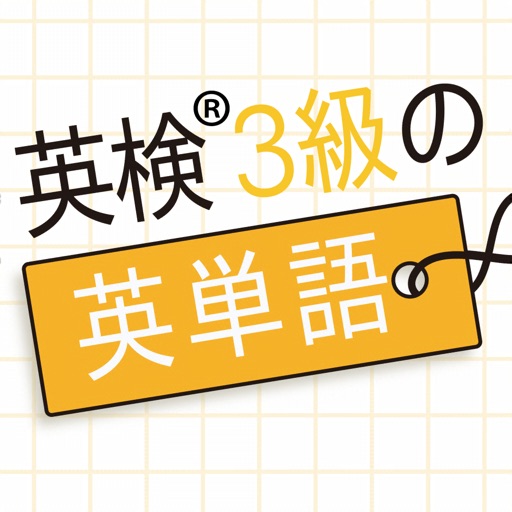 英検 3級の英単語860 英語学習アプリ By Taro Horiguchi