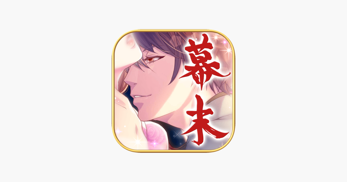 恋愛幕末カレシ 女性向け人気恋愛ゲーム をapp Storeで 恋愛幕末カレシ 女性向け人気恋愛ゲーム をapp Storeで